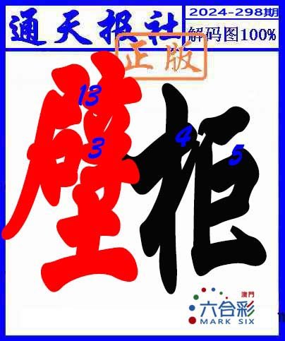 2024298期解码图