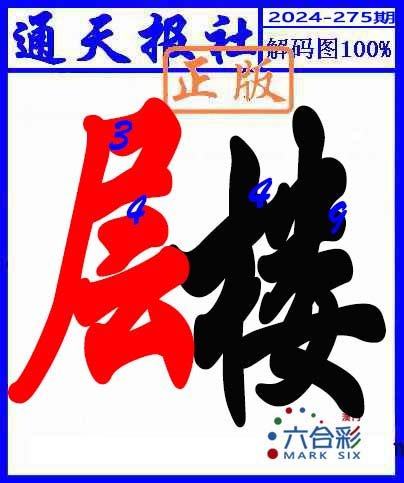 2024275期解码图