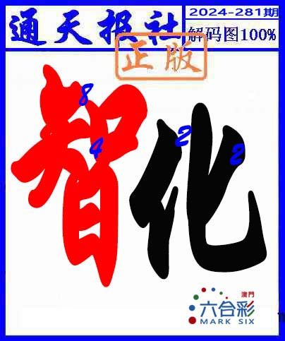 2024281期解码图