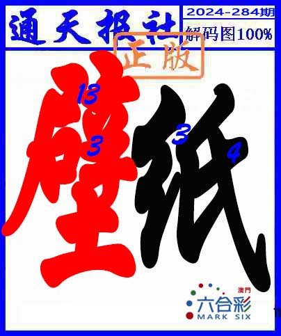 2024284期解码图