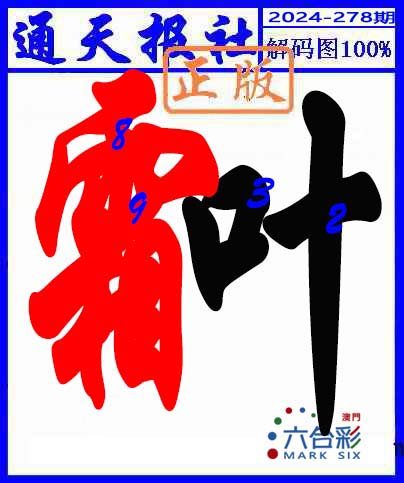 2024278期解码图
