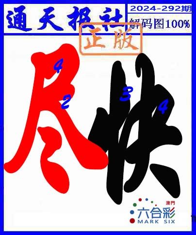 2024292期解码图