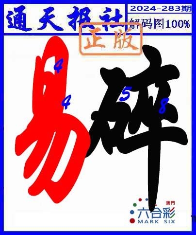 2024283期解码图
