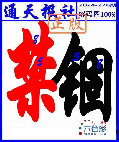 2024276期解码图