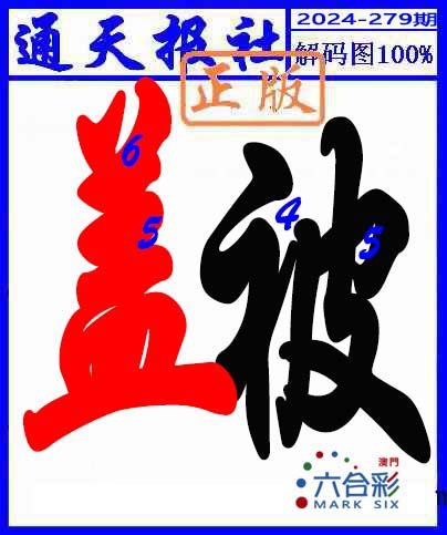 2024279期解码图