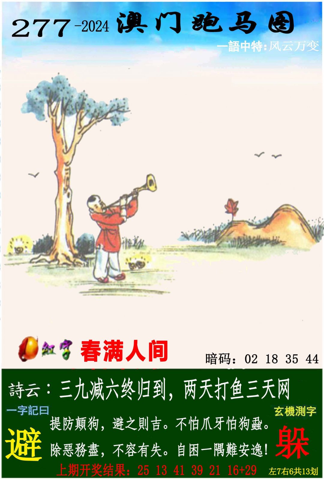 2024277期跑马图