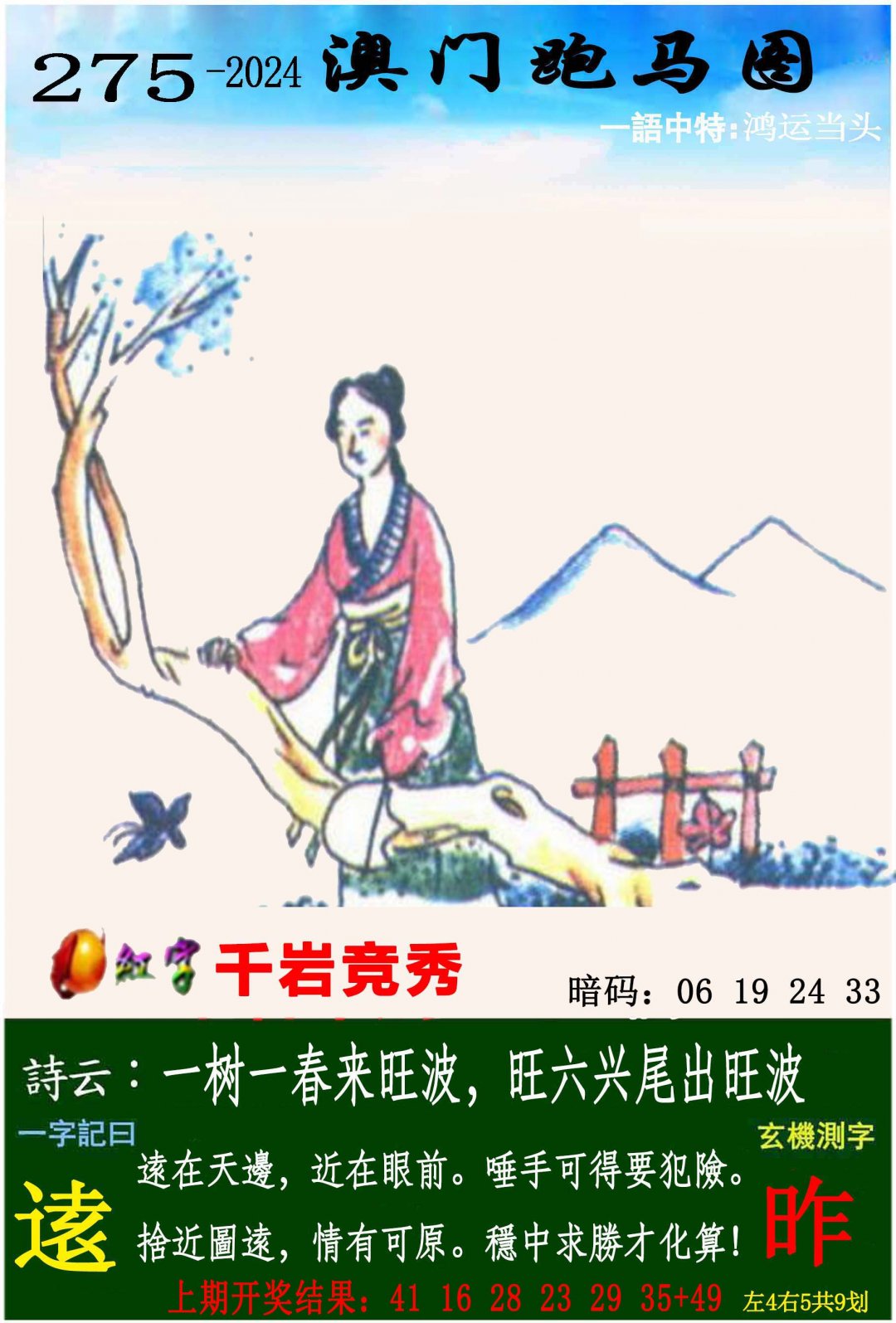 2024275期跑马图