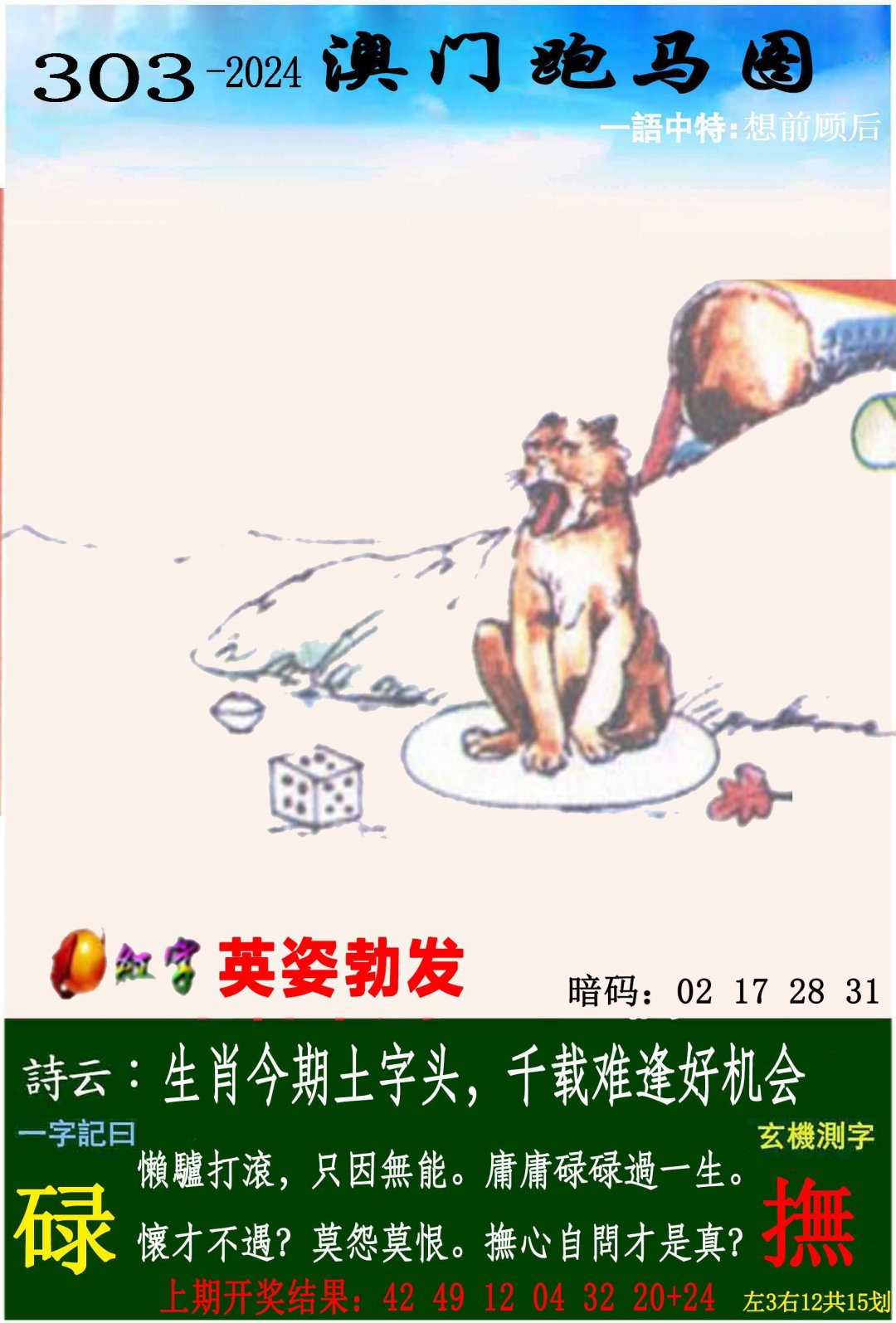 2024303期跑马图