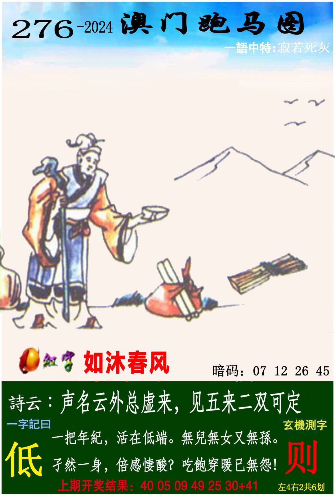 2024276期跑马图