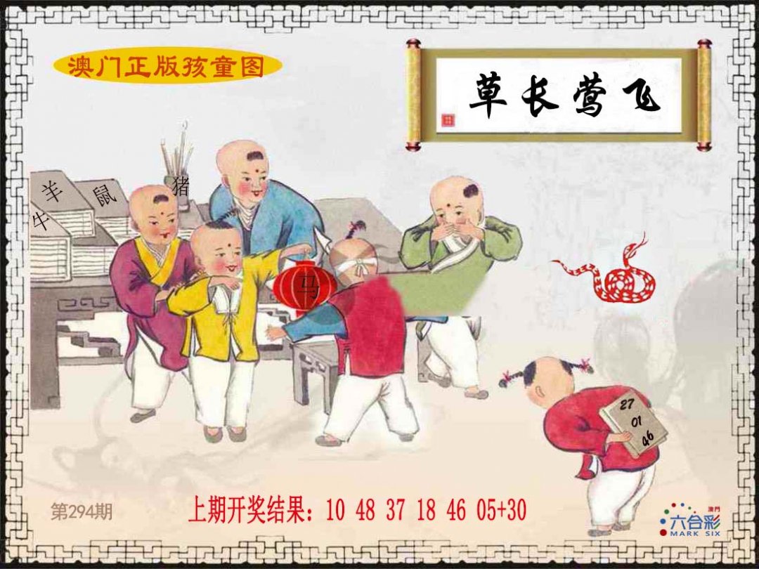 2024294期正版孩童图