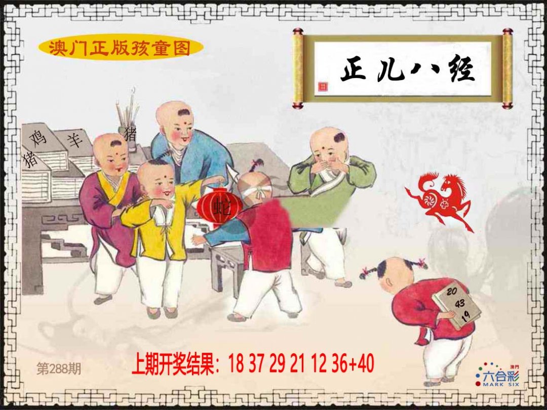 2024288期正版孩童图