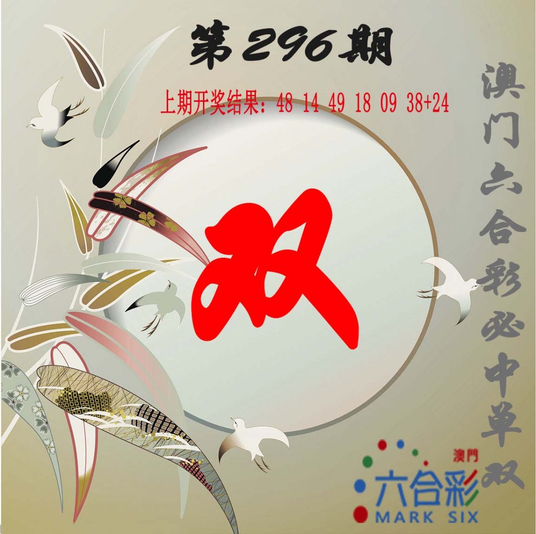 2024296期单双中特图