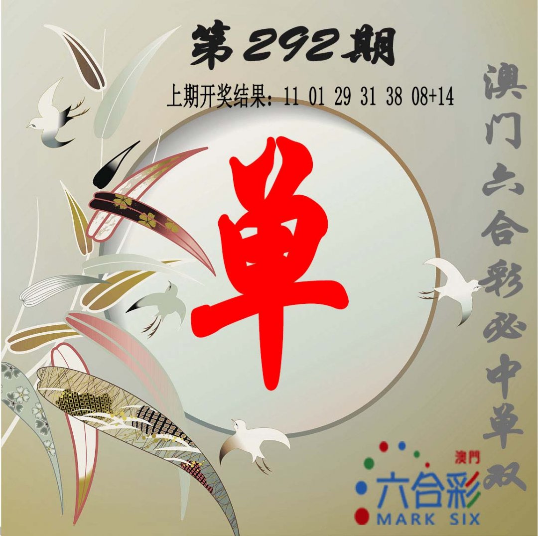 2024292期单双中特图