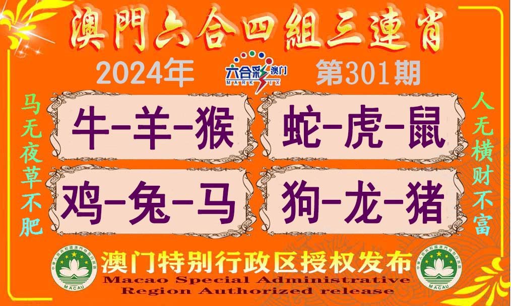 2024301期六合四组三连肖