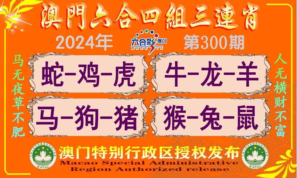 2024300期六合四组三连肖