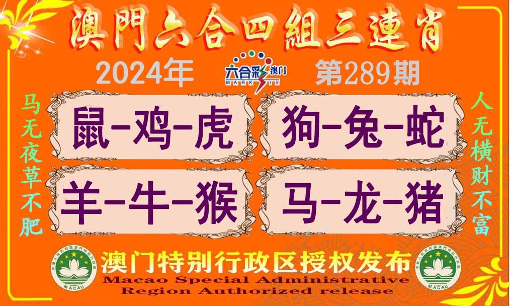 2024289期六合四组三连肖