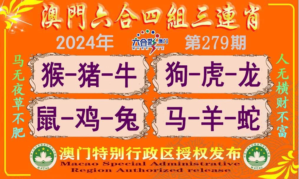 2024279期六合四组三连肖