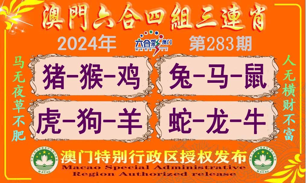 2024283期六合四组三连肖