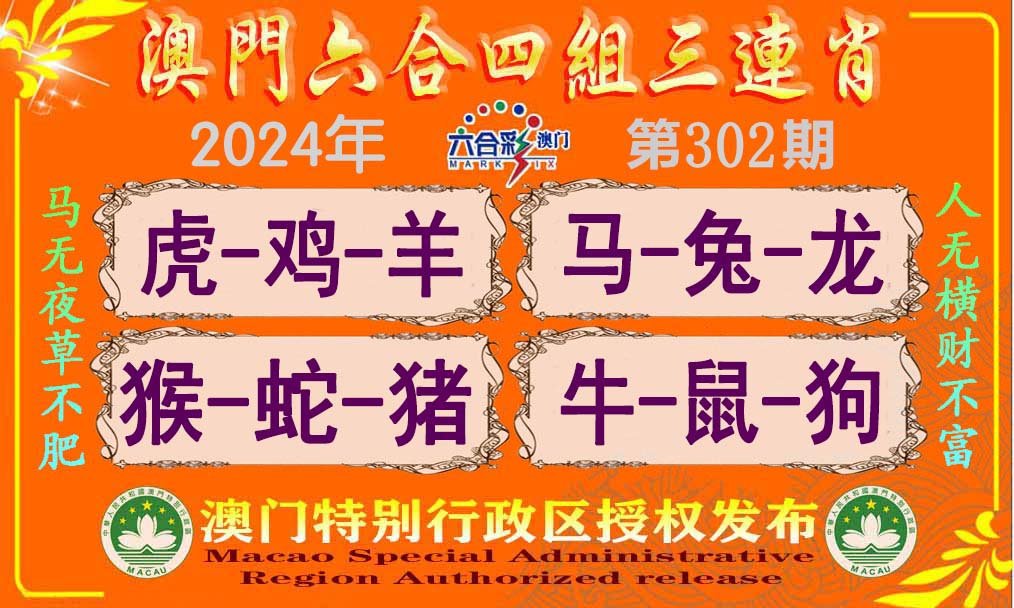 2024302期六合四组三连肖