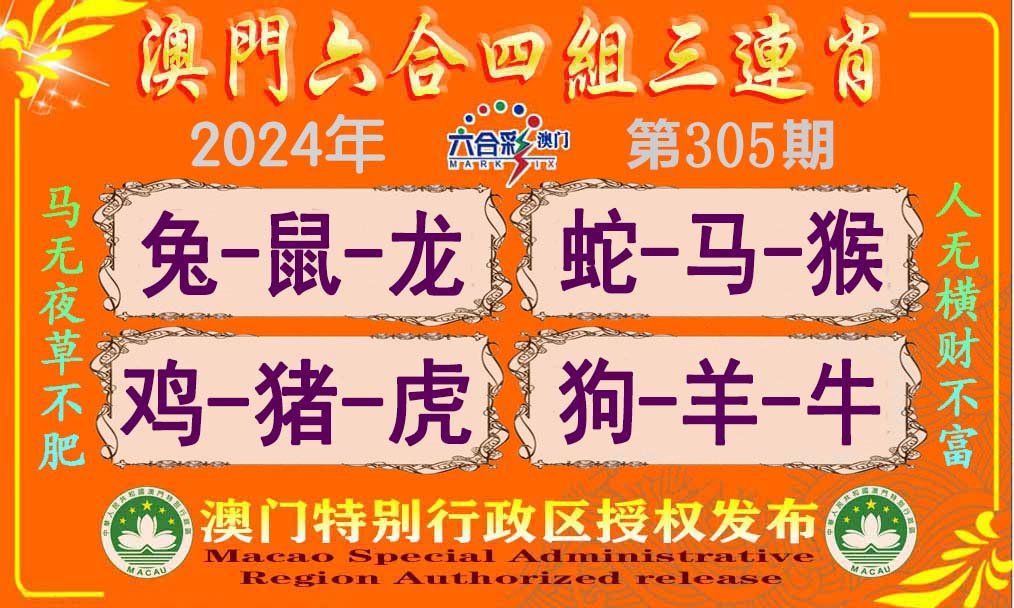 2024305期六合四组三连肖
