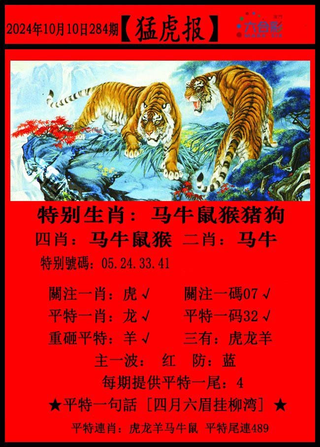 2024284期猛虎报