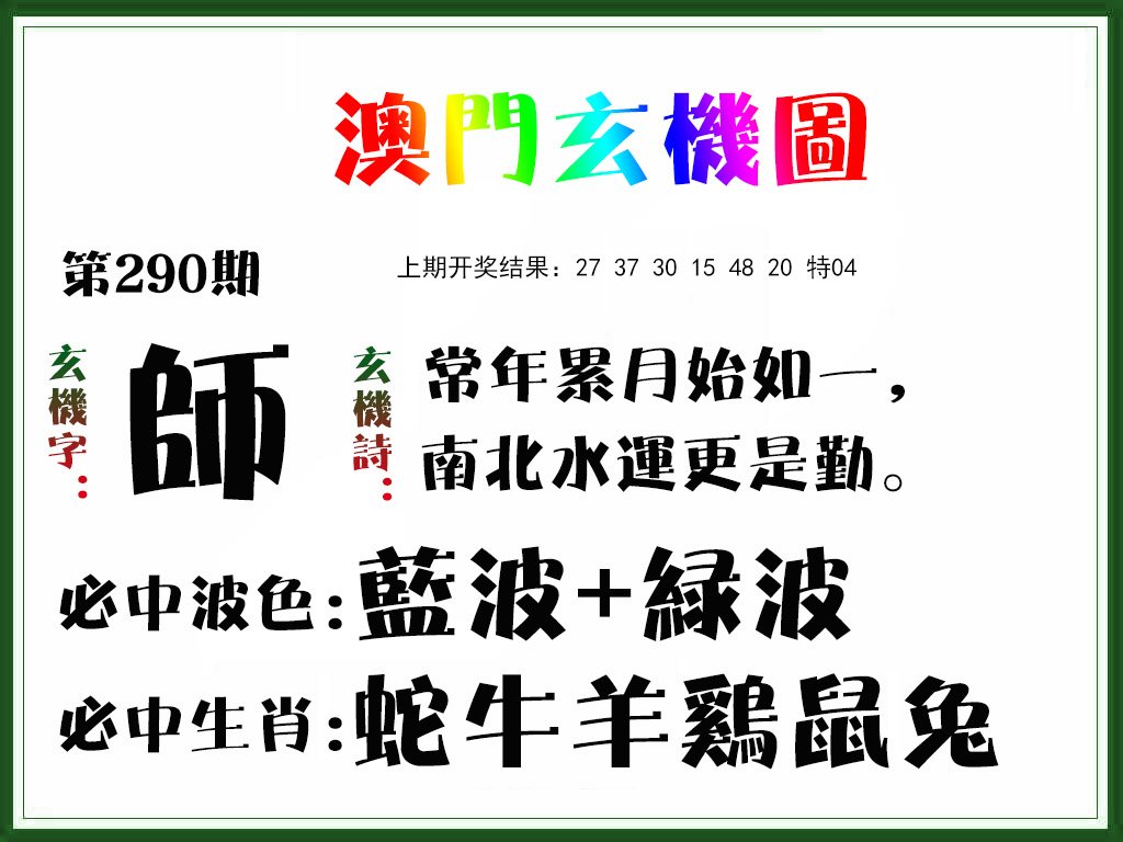 2024290期玄机图