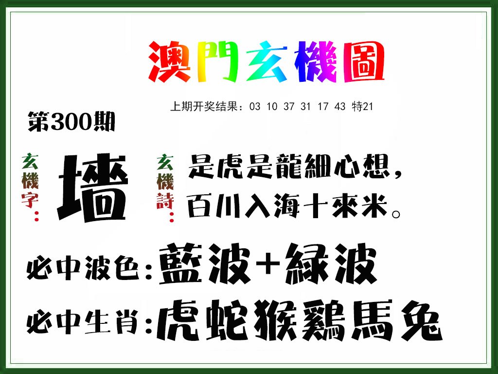 2024300期玄机图