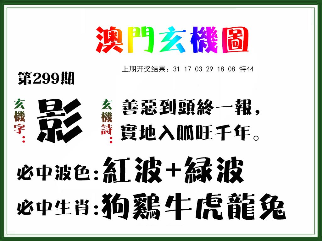 2024299期玄机图