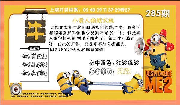 2024285期小黄人幽默玄机