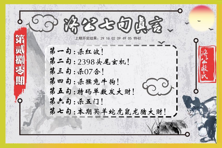2024280期济公七句真言