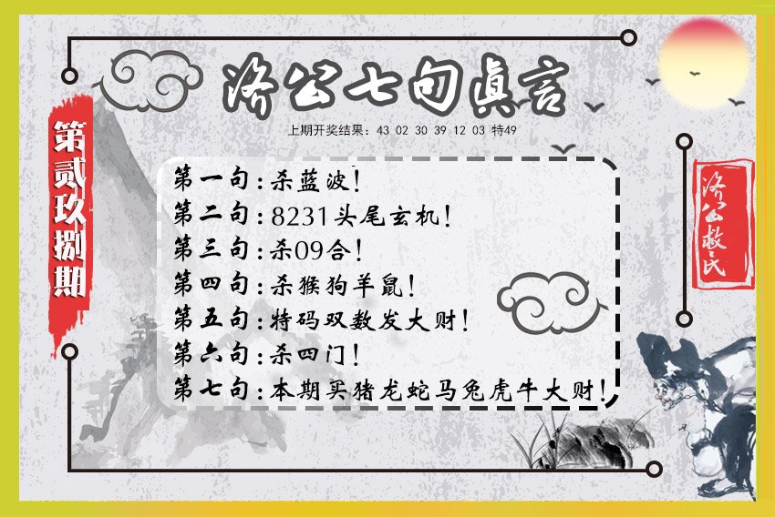 2024298期济公七句真言
