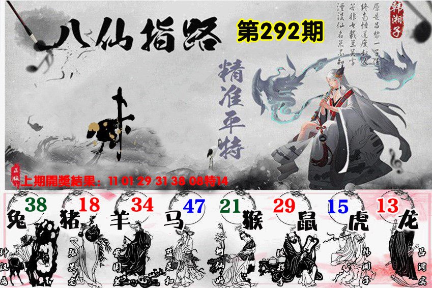 2024292期八仙指路