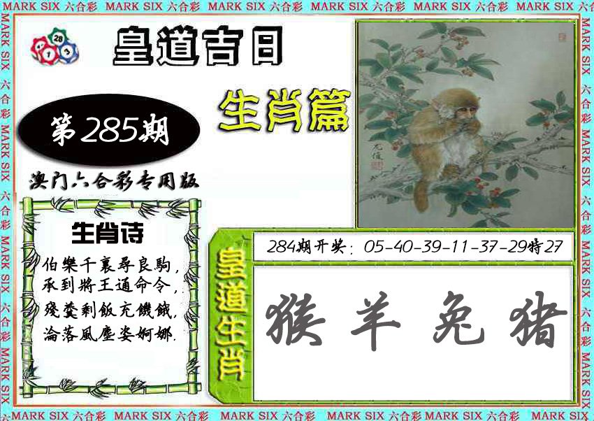 2024285期皇道吉日