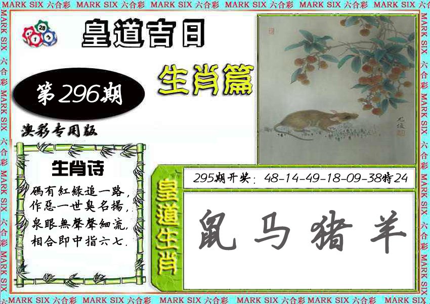 2024296期皇道吉日