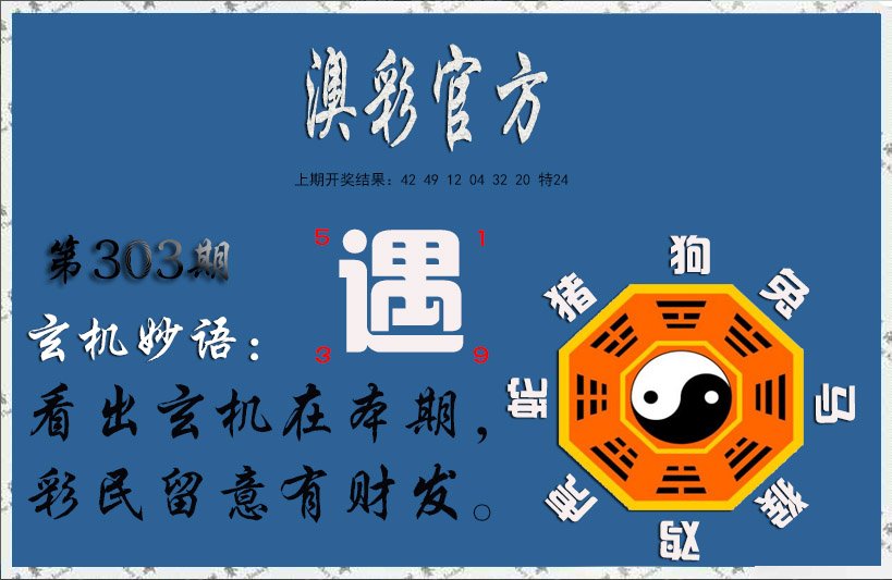 2024303期玄机妙语