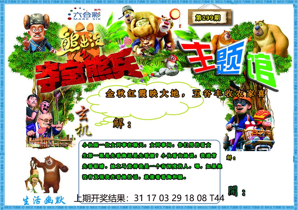 2024299期熊出没生活幽默2