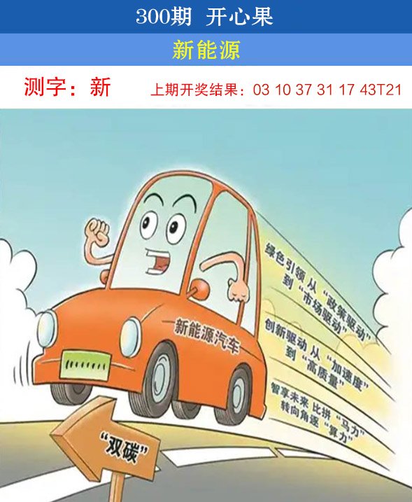2024300期开心果