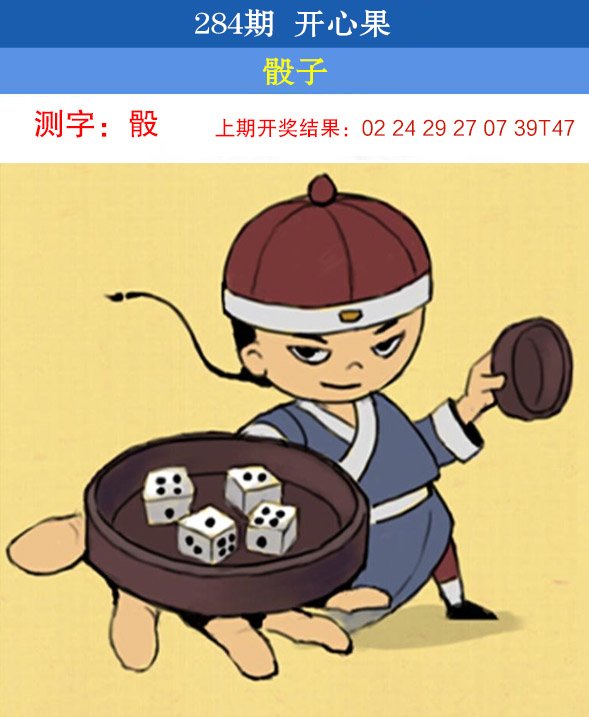 2024284期开心果