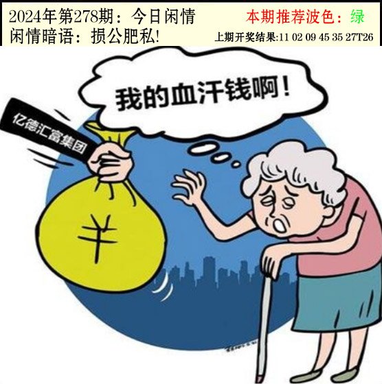 2024278期今日闲情2