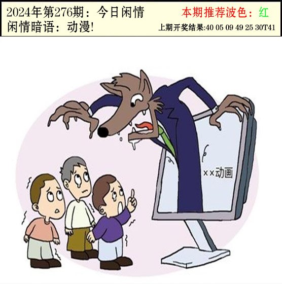 2024276期今日闲情2