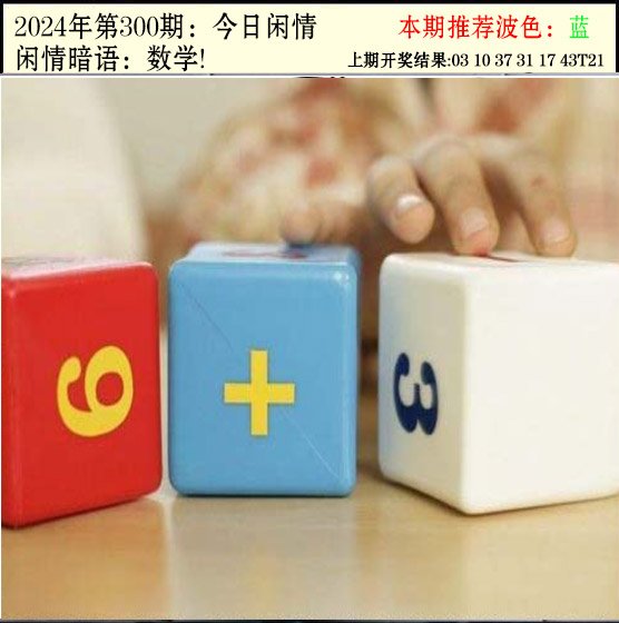 2024300期今日闲情2