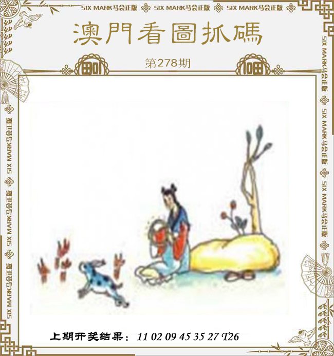2024278期澳门看图抓码