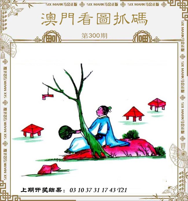 2024300期澳门看图抓码