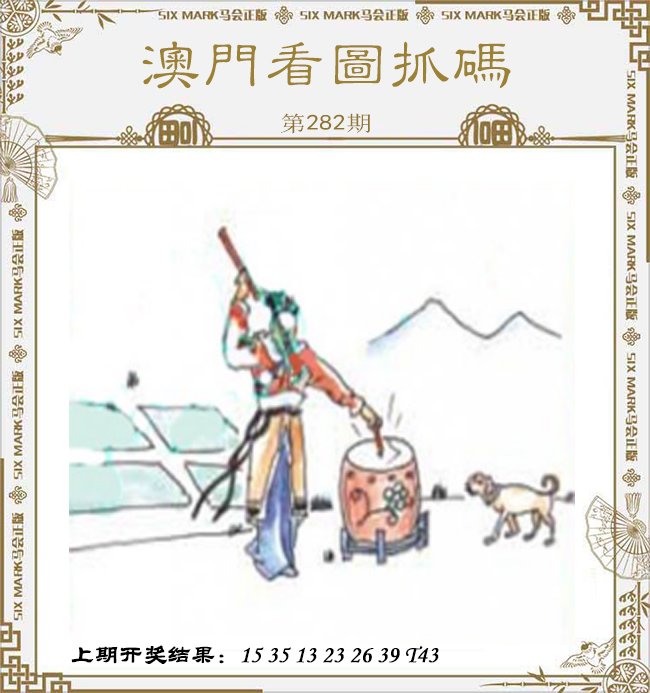 2024282期澳门看图抓码