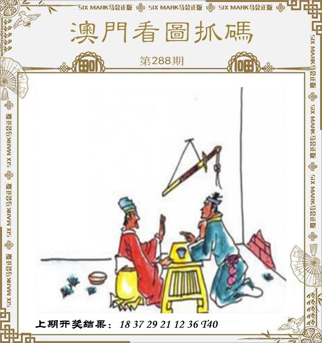 2024288期澳门看图抓码