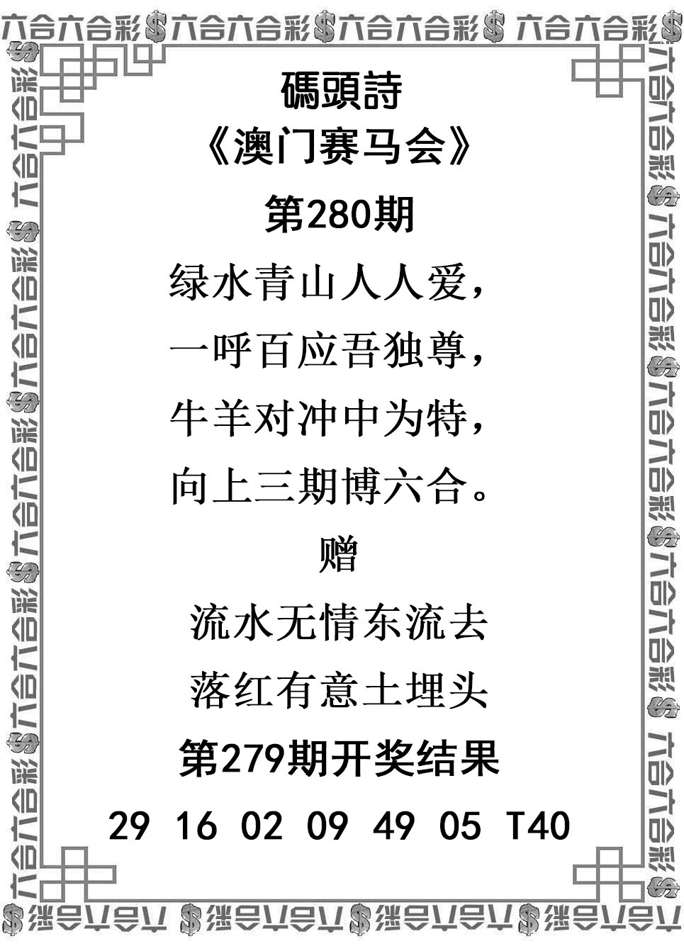2024280期码头诗