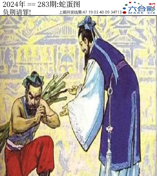 2024283期正版蛇蛋图