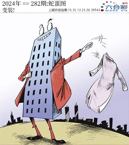 2024282期正版蛇蛋图