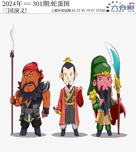 2024301期正版蛇蛋图