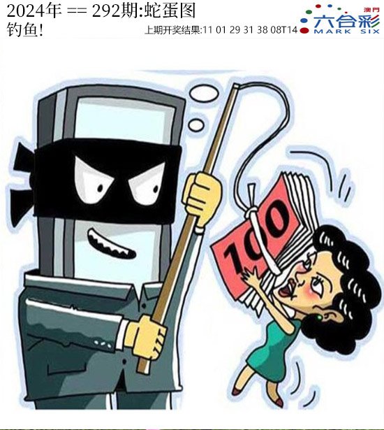 2024292期正版蛇蛋图